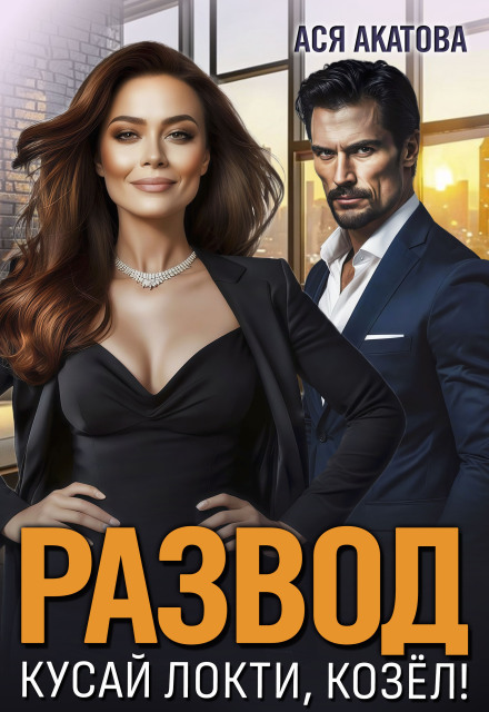 Развод. Кусай локти, козёл!