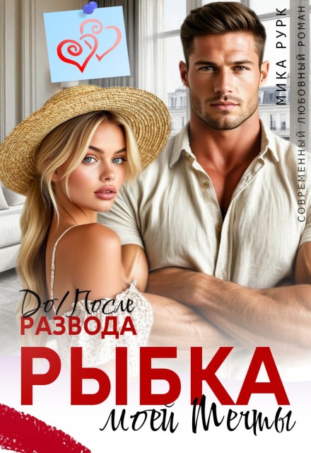 До/после развода. Рыбка моей мечты