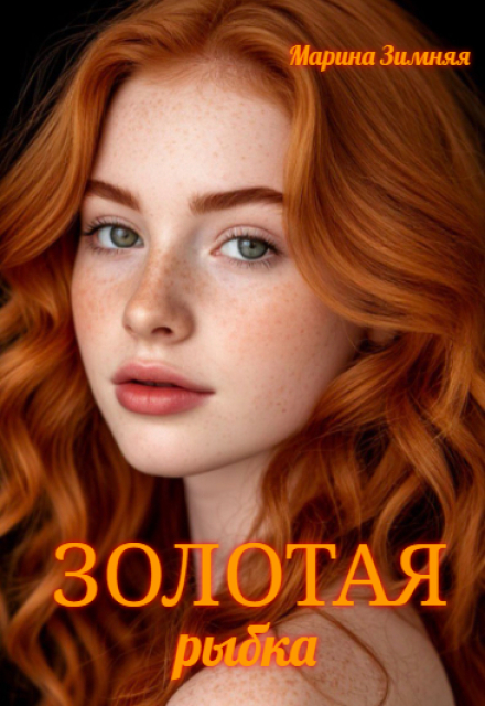 Золотая рыбка