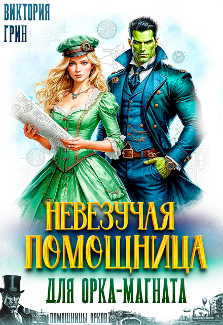Невезучая помощница для орка-магната