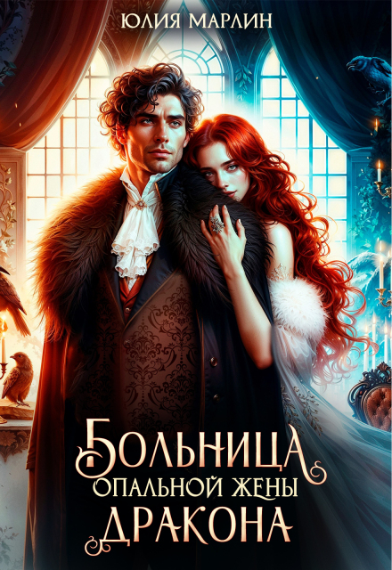 Больница опальной жены дракона