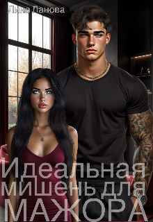 Идеальная мишень для мажора