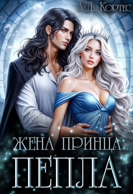 Жена для Принца Пепла