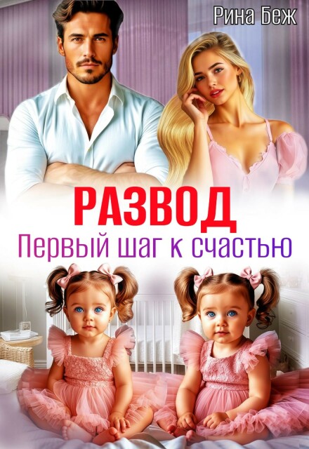 Развод. Первый шаг к счастью