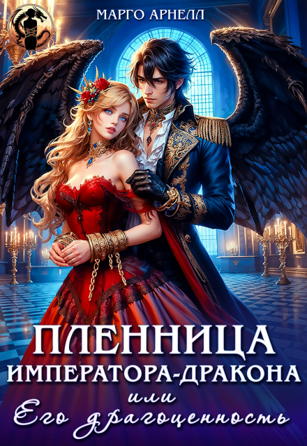 Пленница императора-дракона, или Его драгоценность