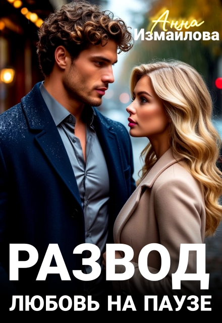 Развод. Любовь на паузе