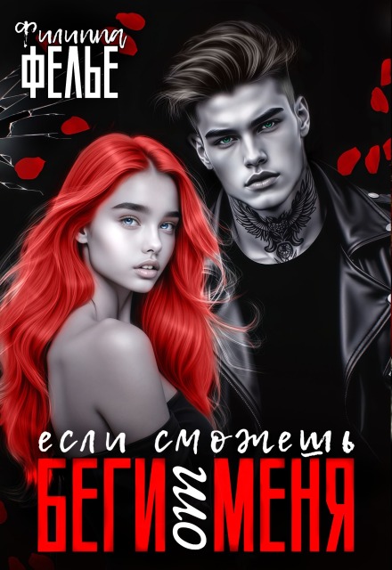 Беги от меня, если сможешь