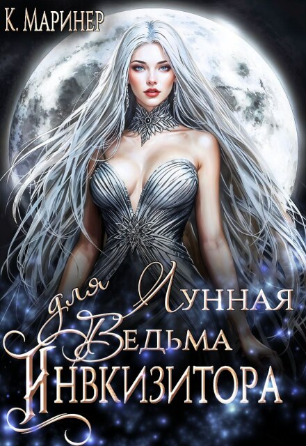 Лунная Ведьма для Инквизитора
