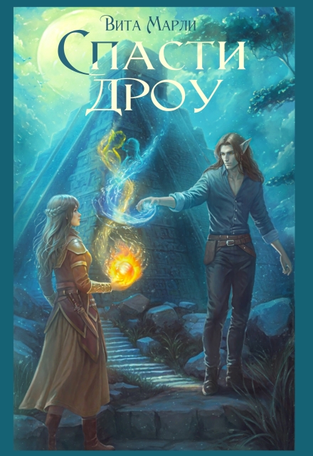 Спасти дроу