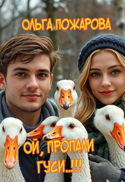 Ой, пропали гуси..!!!