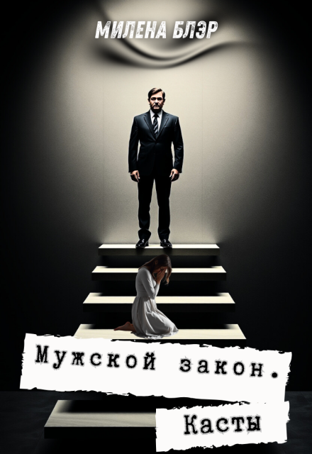 Мужской закон. Касты