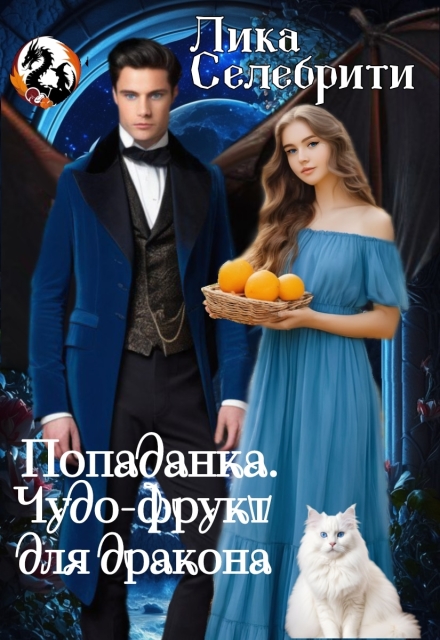 Попаданка. Чудо-фрукт для дракона.