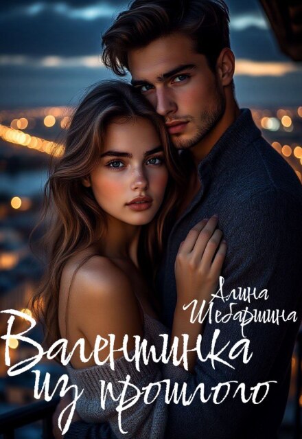 Валентинка из прошлого