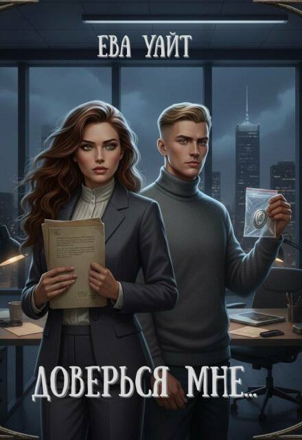 Доверься мне…