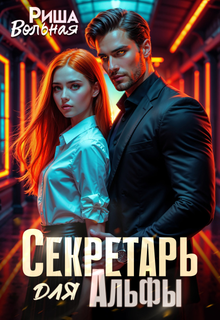 Секретарь для Альфы