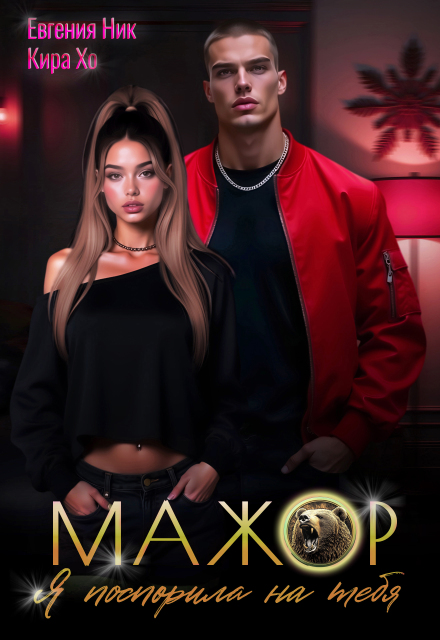 Мажор. Я поспорила на тебя