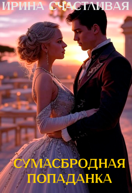 Сумасбродная попаданка