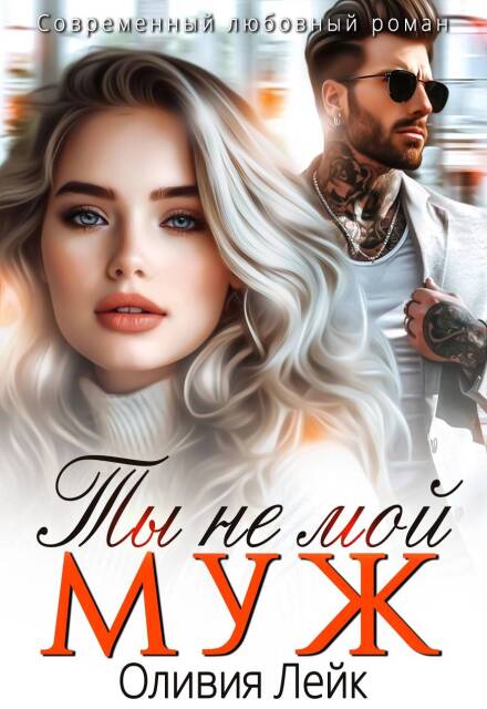 Ты не мой муж