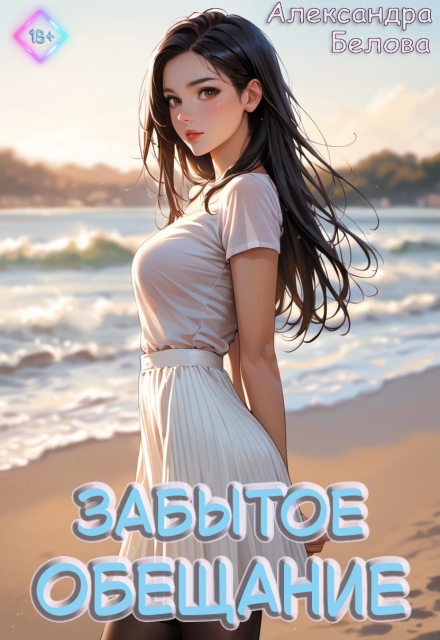 Забытое обещание