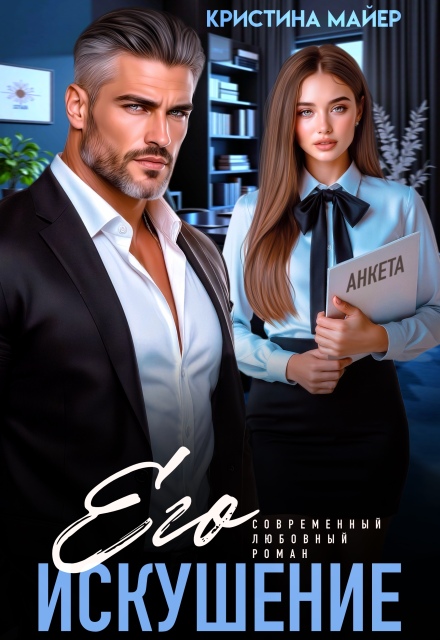 Его искушение