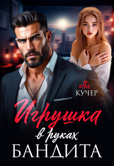 Игрушка в руках бандита