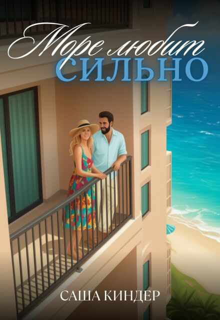 Море любит сильно