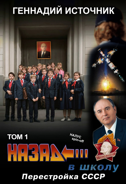 Назад в школу: Перестройка Ссср — Том 1 — Попаданец в Ссср