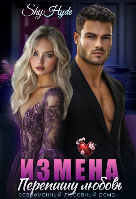 Измена. Перепишу любовь
