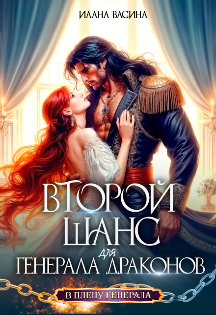 Второй шанс для генерала драконов
