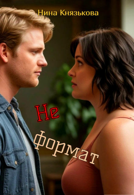 Не формат