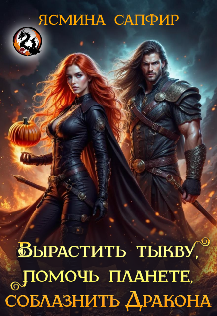 Вырастить тыкву, помочь планете, соблазнить дракона