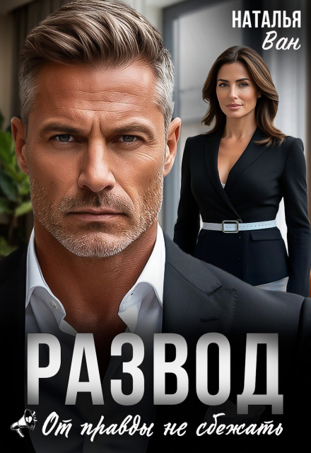 Развод. От правды не сбежать