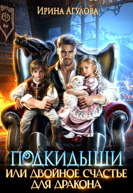 Подкидыши, или Двойное счастье для дракона