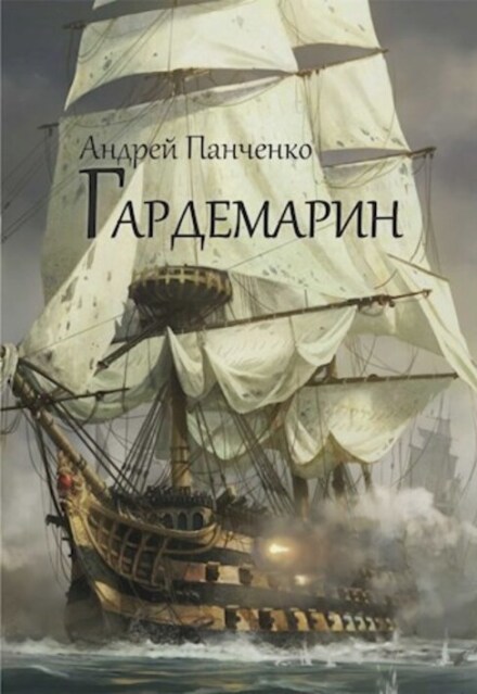 Гардемарин