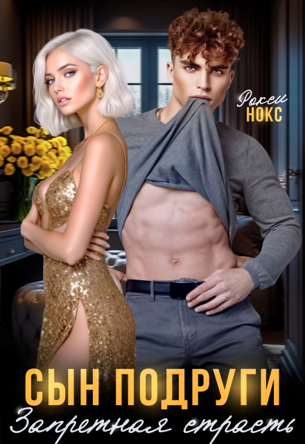 Сын подруги. Запретная страсть