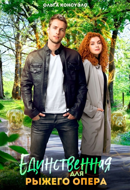 Единственная для рыжего опера