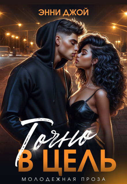 Точно в цель