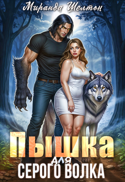 Пышка для серого волка