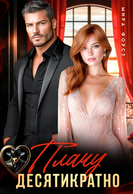 Плачу десятикратно