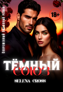 Тёмный союз