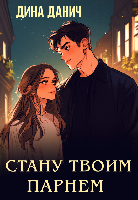 Стану твоим парнем