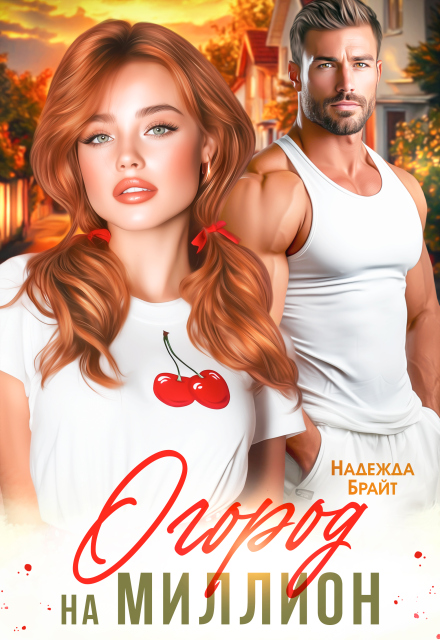 Огород на миллион