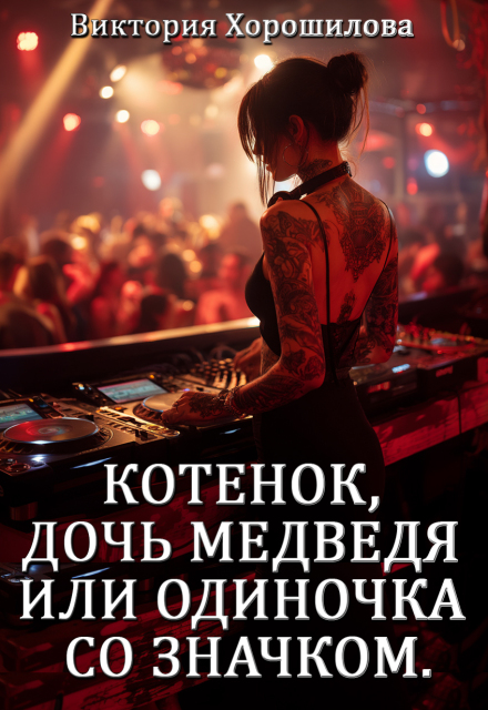 Котенок, дочь медведя или одиночка со значком.