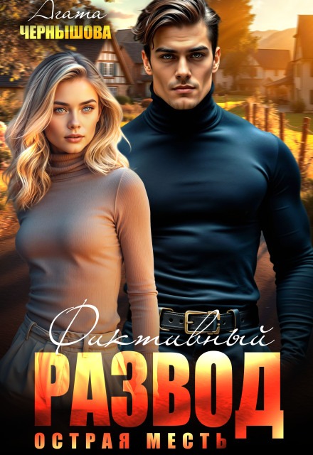 Фиктивный развод. Острая месть