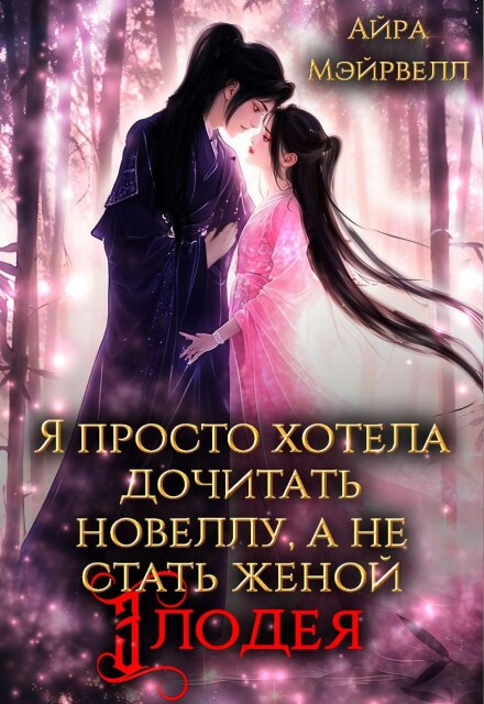 Я просто хотела дочитать новеллу, а не стать женой злодея