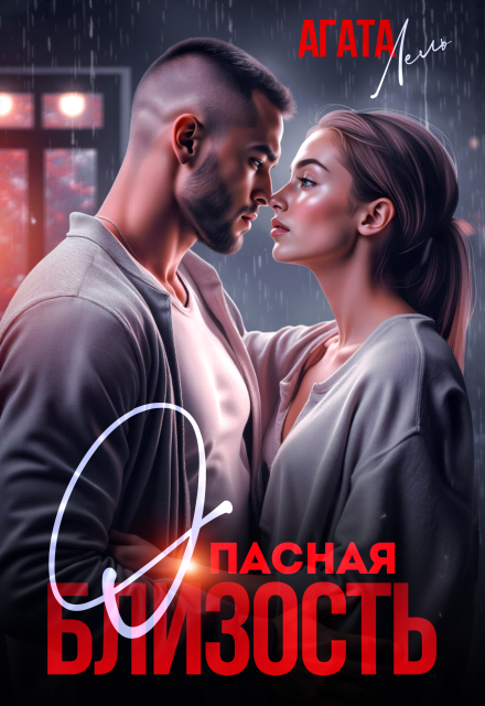 Опасная близость