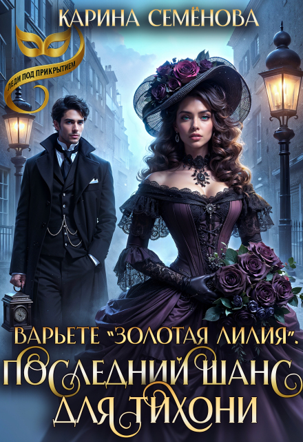 Варьете «Золотая лилия». Последний шанс для тихони