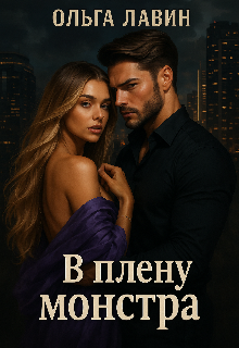 В плену монстра