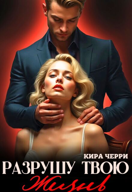 Разрушу твою жизнь