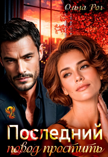 Последний повод простить